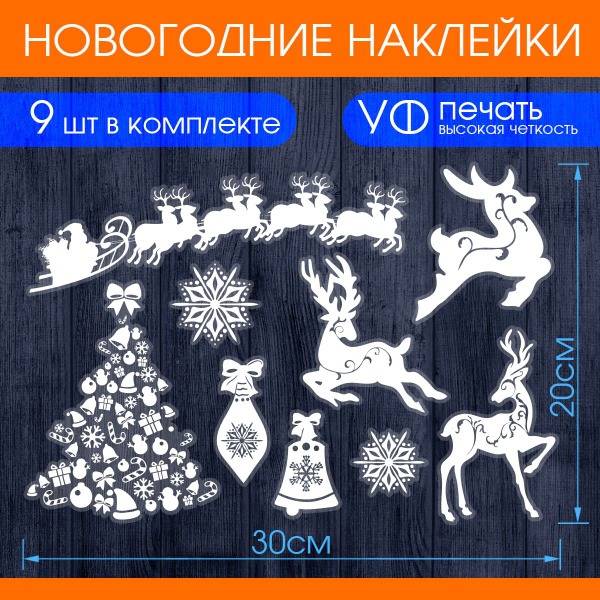 Новогодние наклейки на окна Ozon