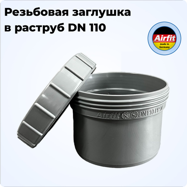 Ревизия заглушка в раструб DN 110, Airfit Германия - купить с доставкой ...