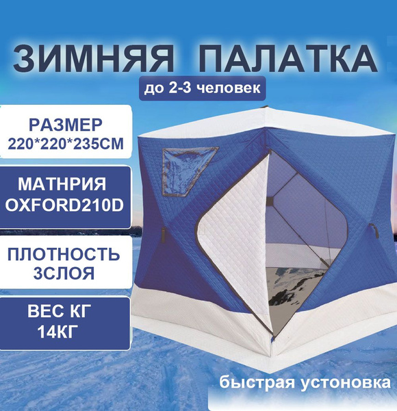 Палатка для рыбалки 3-местная трехместная220*220*235 - купить по ...
