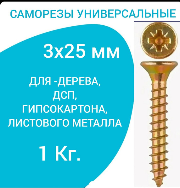 Саморез 3 x 25 мм - купить по выгодной цене в интернет-магазине OZON ...