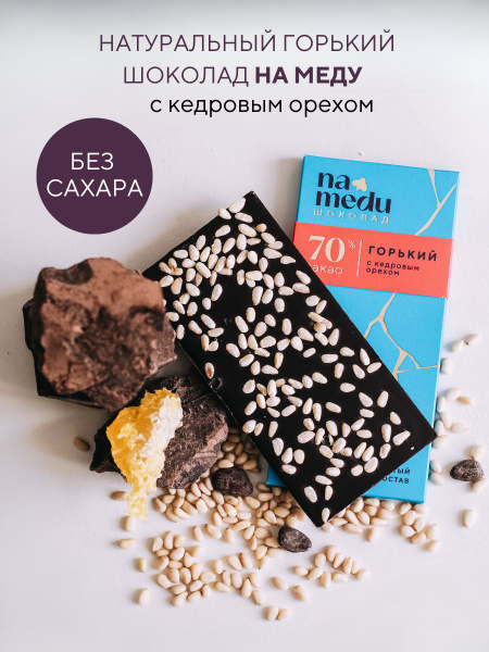 Шоколад без сахара горький с кедровым орехом - купить с доставкой по ...