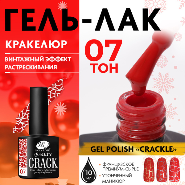 Holy Rose Кракелюрный гель лак с эффектом растрескивания Crackle №7 ...