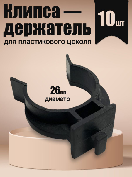 Клипса - держатель для пластикового цоколя купить на OZON по низкой ...