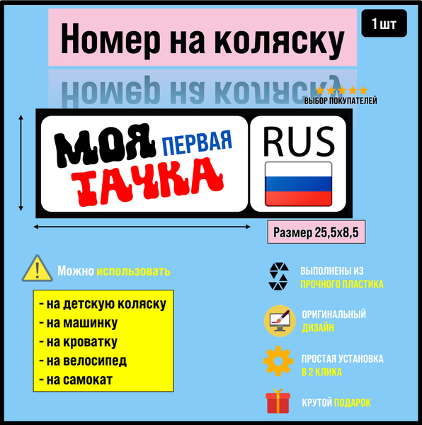 Номер на коляску, велосипед и самокат Моя первая тачка - купить с ...
