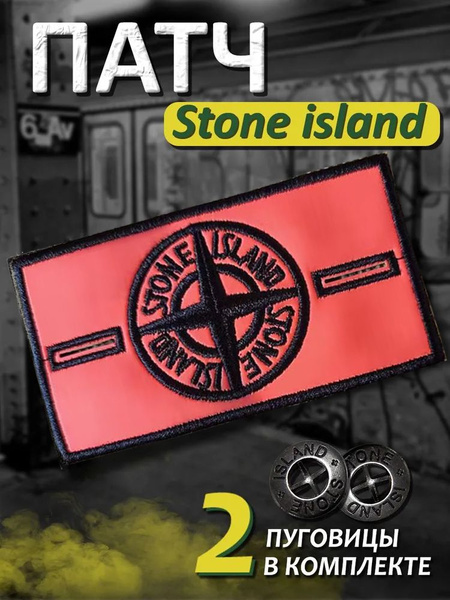 Патч Stone Island - купить с доставкой по выгодным ценам в интернет ...