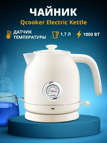 Купить электрический чайник Xiaomi Qcooker Retro Electric Kettle QS ...