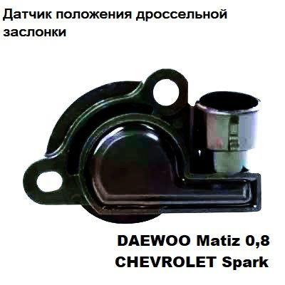 Датчик положения дроссельной заслонки ДЭУ МАТИЗ 0.8 FENVA 561115 - арт ...