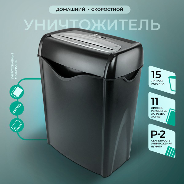 Шредер для бумаги, ГЕЛЕОС УД15-2, уничтожает до 12 листов, секретность ...