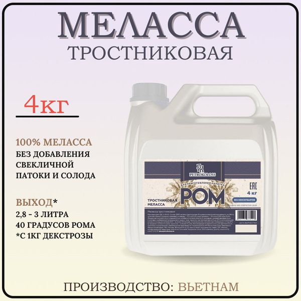 Меласса тростниковая для рома, 4 кг TM Petrokoloss - купить с доставкой ...
