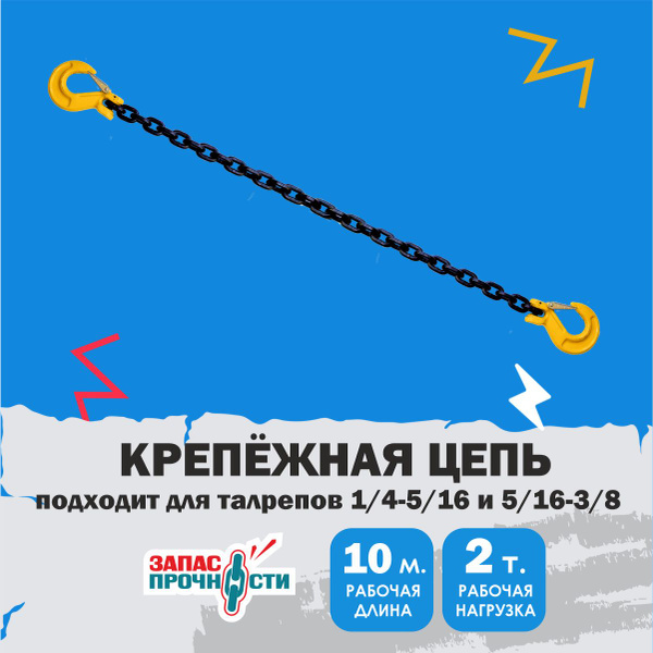 Стяжки для груза цепные 10 метров 2 тонны - купить по выгодной цене в ...
