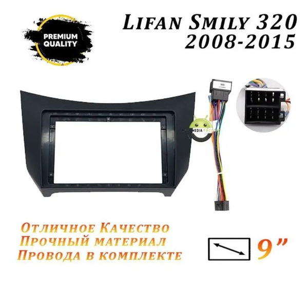 Переходная рамка Lifan Smily 320 2008-2015 (9 дюймов) Лифан Смайли 3202 ...