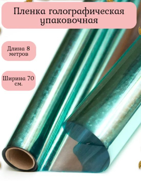 Пленка для упаковки подарков голография 70см*8м бирюза - купить по ...