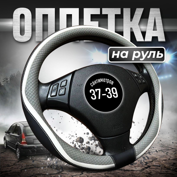 Оплетка на руль 38-39 см, теплая экокожа купить c доставкой на OZON по ...