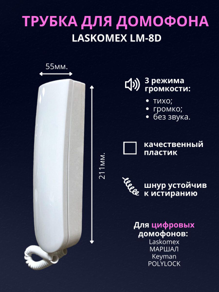 Трубка для домофона Lascomex LM-laskomex_0235 купить по низким ценам в ...