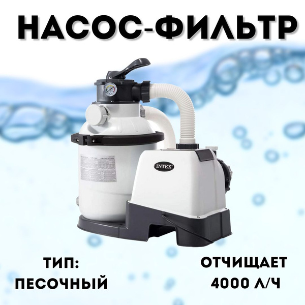 Песочный фильтр для бассейна, Intex 26644 купить на OZON по низкой цене ...