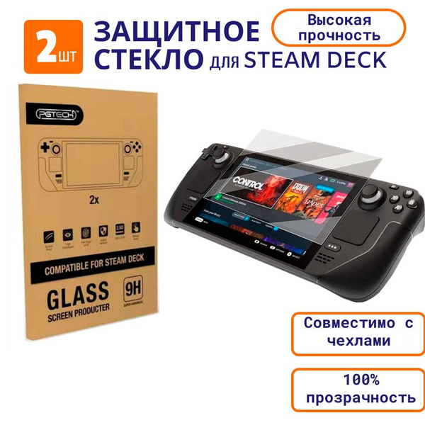 Комплект 2шт. Защитное стекло для приставки Steam Deck и Steam deck ...