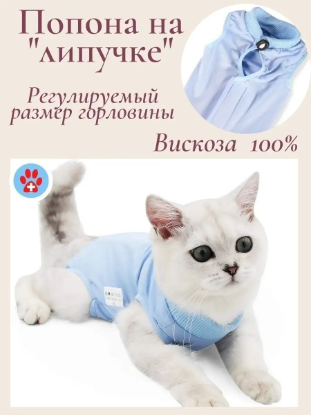 Попона послеоперационная для кошек и собак с фиксатором и застежкой ...