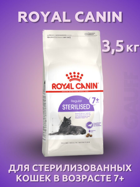 ROYAL CANIN Sterilised 7+ Корм для пожилых стерилизованных кошек 3,5 кг ...
