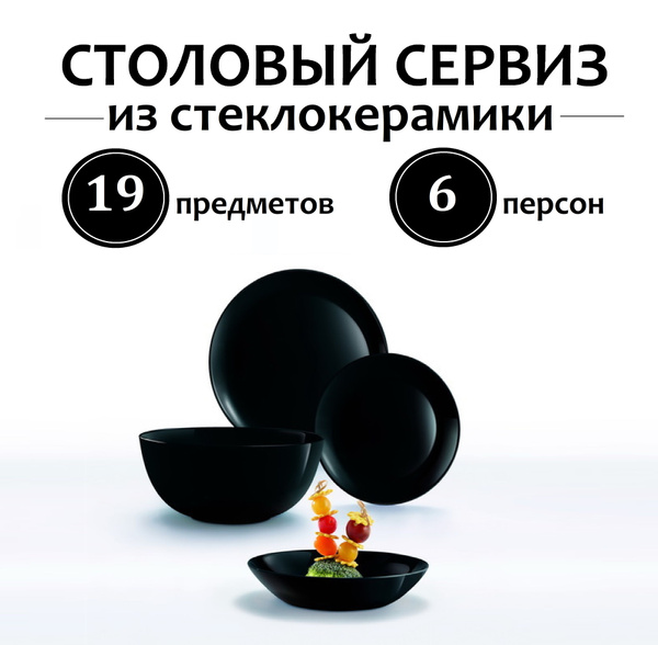 Столовый сервиз на 6 персон 19 предметов / Набор тарелок / Подарочный ...