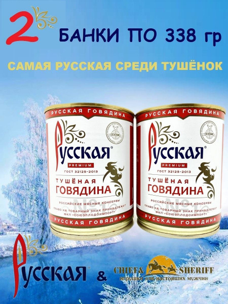 Говядина тушеная высший сорт, ГОСТ, Русская, 2 X 338 гр - купить с ...