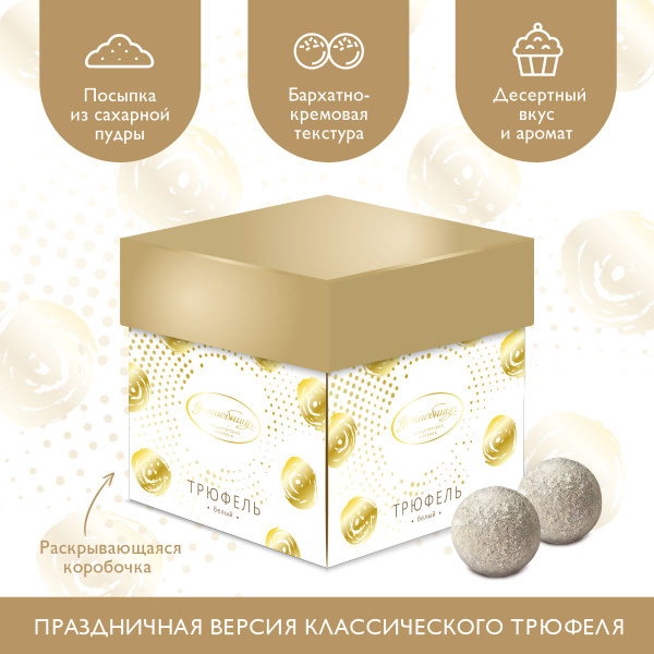 Конфеты Трюфель "Волшебница" "Белый", 140г. - купить с доставкой по ...