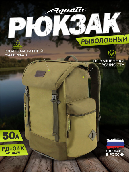 Рюкзак туристический Aquatic Рюкзак РД-04 хаки, 50 л - купить по ...