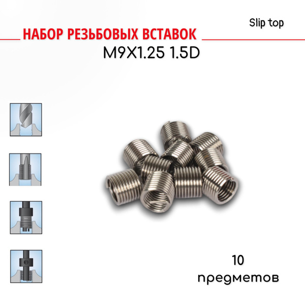 Резьбовые вставки М9х1.25 1.5D для восстановления резьбы - купить с ...