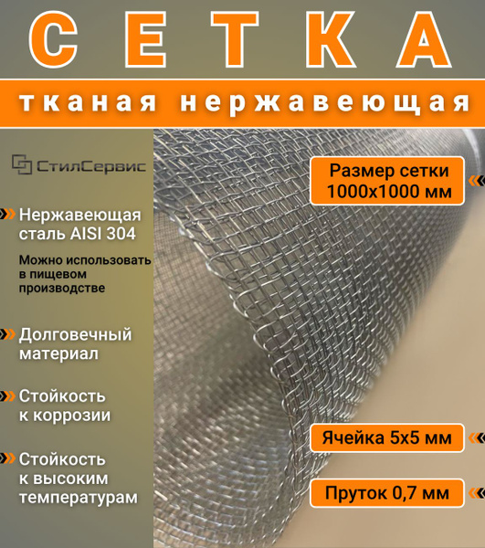 Сетка нержавеющая 5х5 для просеивания купить по доступной цене в ...