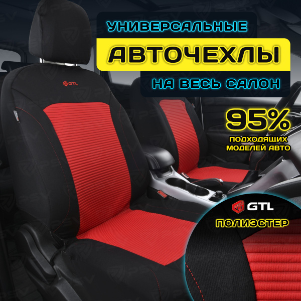 Чехлы в машину универсальные GTL Labirint (Красный), полиэстер , на ...