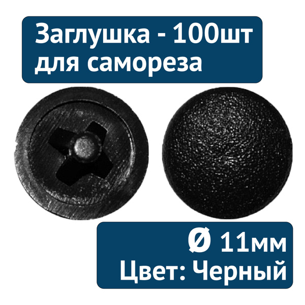 Заглушка под саморез №22 черный, 100шт купить на OZON по низкой цене ...