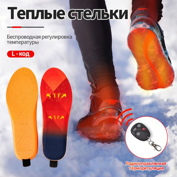 Согревающие ноги зимой, стельки с подогревом и дистанционным ...