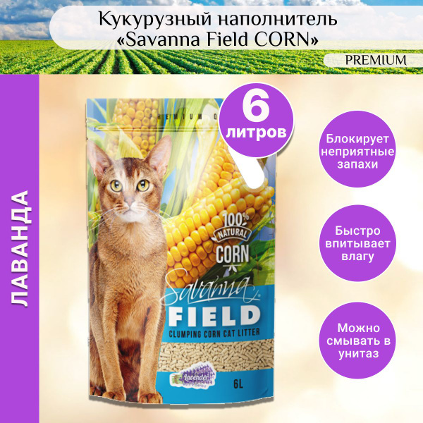 Наполнитель кукурузный для кошачьего туалета Лаванда 6 л Savanna FIELD ...