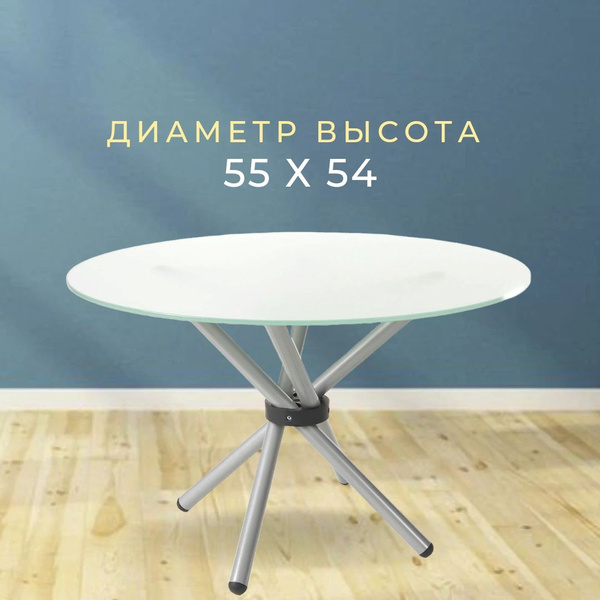 Журнальный стол Фесна круглый стеклянный 55 x 55 x 54 см - купить по ...