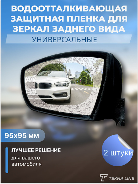 Универсальная водоотталкивающая защитная пленка для зеркал заднего вида ...