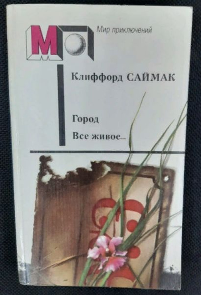 Город. Все живое... | Саймак Клиффорд - купить с доставкой по выгодным ...
