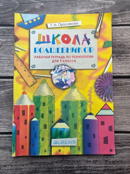 Проснякова. Рабочая тетрадь по технологии 1 класс. Школа волшебников ...