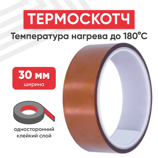 Термоскотч, ширина 30 мм, 33 метра, нагрев до 180 градусов Цельсия ...