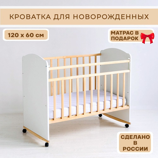 Кроватка для новорожденных деревянная 120 х 60 см с матрасом - купить с ...