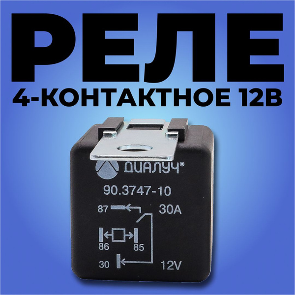 Реле 4-контактное для 12В 30А автомобильное универсальное - Диалуч арт ...