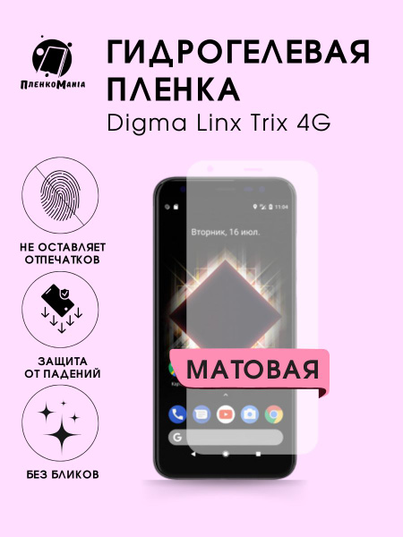 Защитная пленка Digma Linx Trix 4G - купить по выгодной цене в интернет ...
