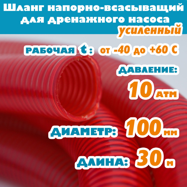 Шланг напорно - всасывающий 100 мм (4"), 10 атм (УСИЛЕННЫЙ ...