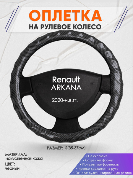 Оплетка на рулевое колесо (накидка, чехол на руль) для Renault ARKANA ...