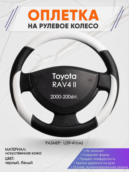 Оплетка на рулевое колесо (накидка, чехол на руль) для Toyota RAV4 2 ...