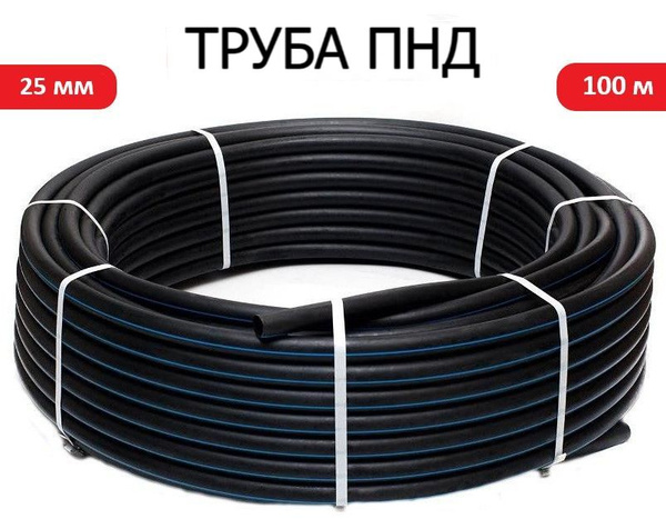 Труба ПНД 25 мм х 100 метров (2 мм стенка) водопроводная - купить по ...