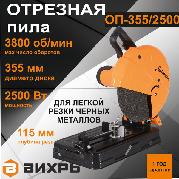 Отрезная пила ОП-355/2500 Вихрь - купить в интернет-магазине OZON с ...