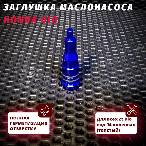 Заглушка маслонасоса Хонда Дио / Honda Dio купить c доставкой на OZON ...