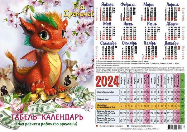 Календарь на 2024 год скачать бесплатно Характеристики Табель-календарь 2024 Дракончик с сакурой (Символ года) (А4) 4402