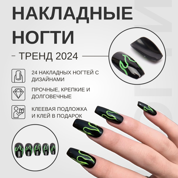 Накладные ногти с клеем MONITO (Комплект 24 шт. + клей и гелевые ...