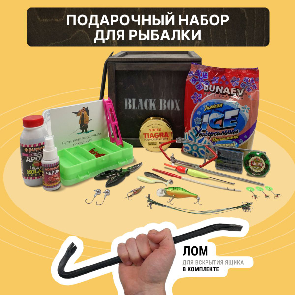 Подарочный набор для рыбалки Black Box в деревянном ящике с ломом ...