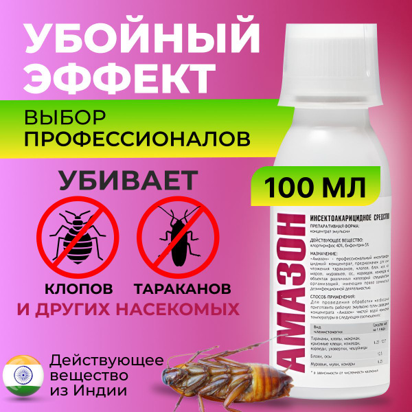 Средство от постельных клопов тараканов отрава ловушка Амазон 100 мл ...